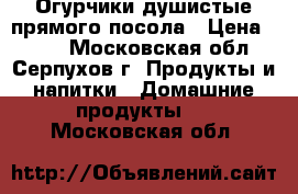 Огурчики душистые прямого посола › Цена ­ 200 - Московская обл., Серпухов г. Продукты и напитки » Домашние продукты   . Московская обл.